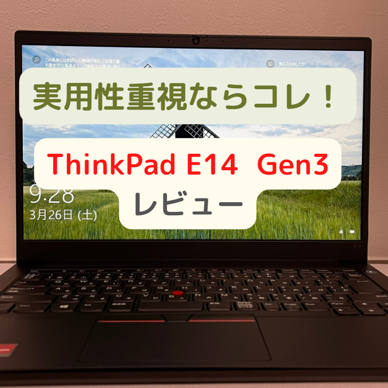 【レビュー】実用性重視ならコレ！ 「ThinkPad E14 Gen3」｜Think diary